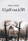 الأنفس الميتة