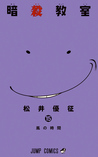 暗殺教室 15 [Ansatsu Kyoushitsu 15] (Assassination Classroom, #15)