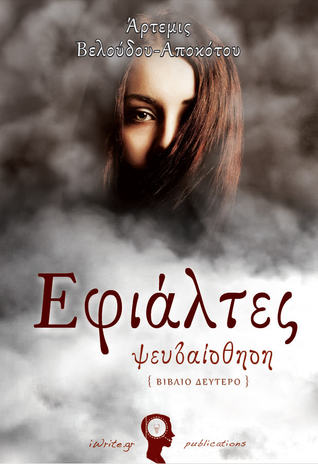 Εφιάλτες: Ψευδαίσθηση