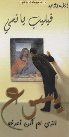 يسوع الذى لم أكن أعرفه by Philip Yancey