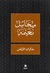 مذكرات الأرقش by Mikhail Naimy