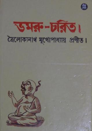 ডমরু-চরিত