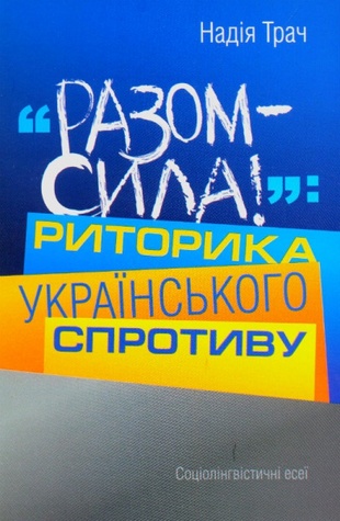 Разом - сила!