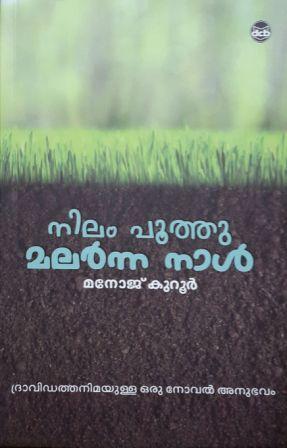 നിലം പൂത്തു മലർന്ന നാൾ | Nilam Poothu Malarnna Naal por Manoj Kuroor PDF iBook EPUB 978-8126464043