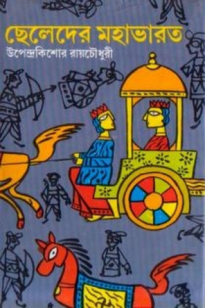 ছেলেদের মহাভারত
