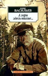 А зори здесь тихие..
