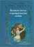 Великие поэты о превратностях любви by Anna Akhmatova