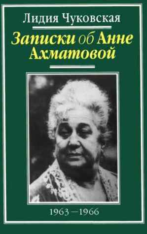 Записки об Анне Ахматовой. В 3 томах. Том 3. 1963-1966 Libros gratis en línea descargar google