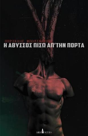 Η Άβυσσος πίσω απ'την πόρτα