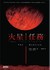 火星任務 by Andy Weir