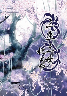 สามชาติสามภพ ลิขิตเหนือเขนย เล่ม 1