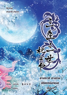 สามชาติสามภพ ลิขิตเหนือเขนย เล่ม 3