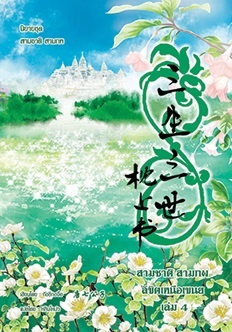 สามชาติสามภพ ลิขิตเหนือเขนย เล่ม 4