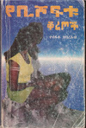 የቢሾፍቱ ቆሪጦች