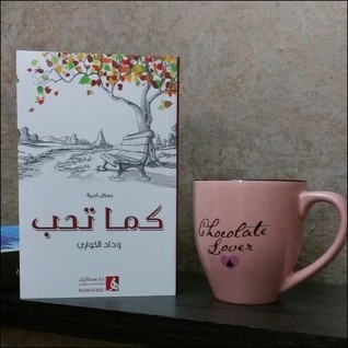 كما تحب