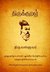 திருக்குறள் (Thirukkural): குறள், தமிழ் உரைகள், மொழிபெயர்ப்பு மற்றும் ஒலிபெயர்ப்பு (with translation & transliteration)