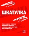 ШКАТУЛОЧКА ТЕКСТЫ ДЛЯ НАЧИНАЮЩИХ ИЗУЧАТЬ РУС.ЯЗЫК СКАЧАТЬ БЕСПЛАТНО ШКАТУЛОЧКА ТЕКСТЫ ДЛЯ НАЧИНАЮЩИХ ИЗУЧАТЬ РУС.ЯЗЫК СКАЧАТЬ БЕСПЛАТНО
