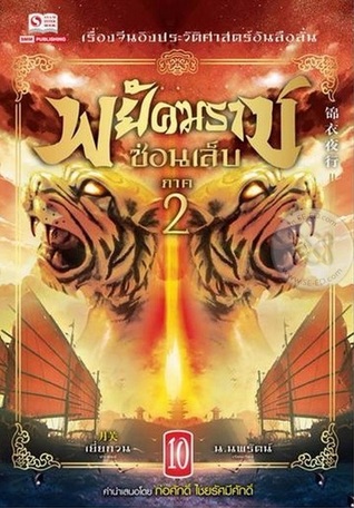 พยัคฆราชซ่อนเล็บ ภาค 2 เล่ม 10 Descargar Google Books Online