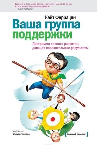 Ваша группа поддержки. Программа личного развития, дающая поразительные результаты.