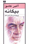 بیگانه