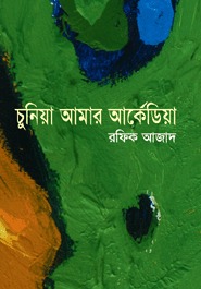 চুনিয়া আমার আর্কেডিয়া