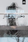 دختری در قطار