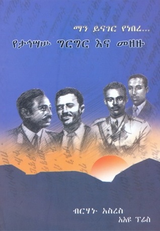 ማን ይናገር የነበረ...የታኅሣሡ ግርግር እና መዘዙ