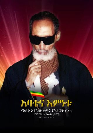አባቴና እምነቱ