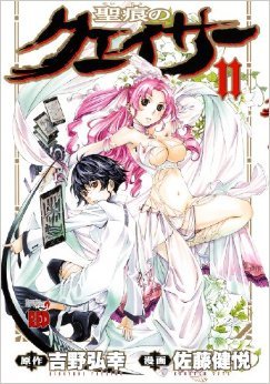 聖痕のクェイサー 11 PDF uTorrent 978-4253234795