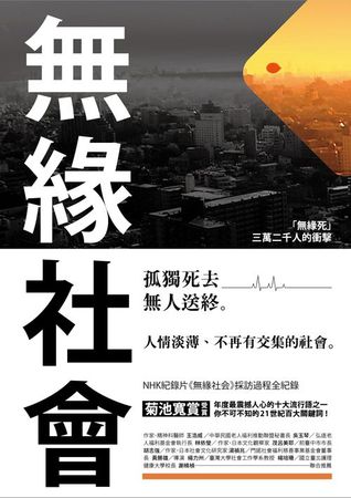 无缘社会: 无缘死三万二千人的冲击