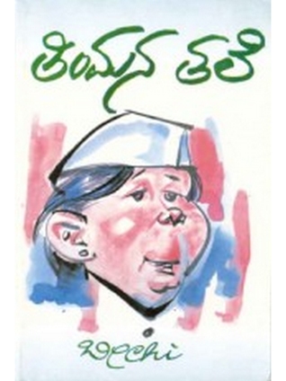 ತಿಮ್ಮನ ತಲೆ | Timmana Tale