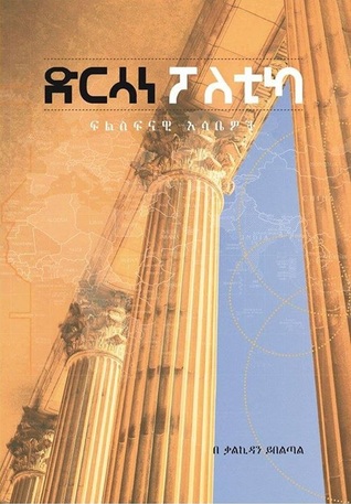 ድርሳነ ፖለቲካ - ፍልስፍናዊ እሳቤዎች