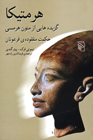 The Hermetica The Lost Wisdom of the Pharaohs