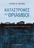 Καταστροφές και θρίαμβοι Οι 7 κύκλοι της σύγχρονης ελληνικής ιστορίας by Stathis Kalyvas