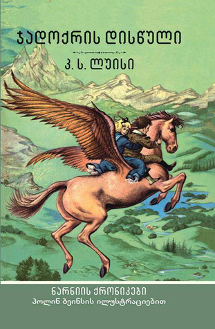 ჯადოქრის დისწული (The Chronicles of Narnia