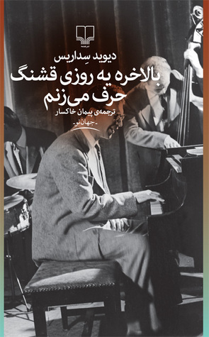 بالاخره یه روزی قشنگ حرف میزنم by David Sedaris بالاخره یه روزی قشنگ حرف میزنم by David Sedaris