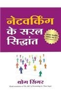 networking-ke-saral-siddhant-the-abc-s-of-networking-in-hindi