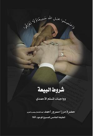 شروط البيعة وواجبات المسلم الأحمدي