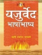 yajurved-bhasha-bhashaye