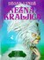 Snežna kraljica (Kraljica, #1) by Joan D. Vinge