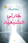 جارتي الشيعية