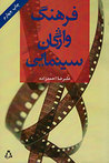 فرهنگ واژگان سینمایی