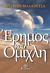 Έρημος και ομίχλη by Χριστίνα Μαλαπέτσα