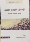الاستدلال الشرعي الفاسد ؛ تاريخه ومنهجه وقضاياه