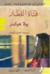 فتاة القطار by Paula Hawkins