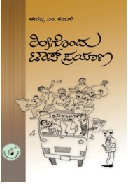 ಹೀಗೊಂದು ಟಾಪ್ ಪ್ರಯಾಣ