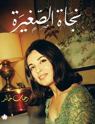 نجاة الصغيرة