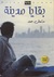 بقايا مدينة by مشعل حمد