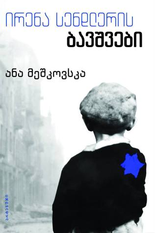 ირენა სენდლერის ბავშვები