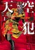 天空侵犯 1 Tenkuu Shinpan 1 (High-Rise Invasion, #1) by Tsuina Miura